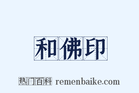 和佛印是什么意思的图片